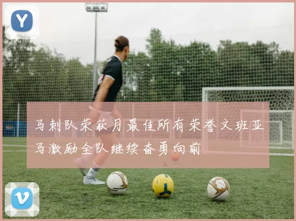 马刺队荣获月最佳所有荣誉文班亚马激励全队继续奋勇向前