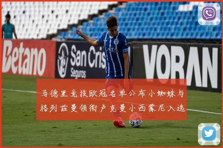马德里竞技欧冠名单公布小蜘蛛与格列兹曼领衔卢克曼小西蒙尼入选