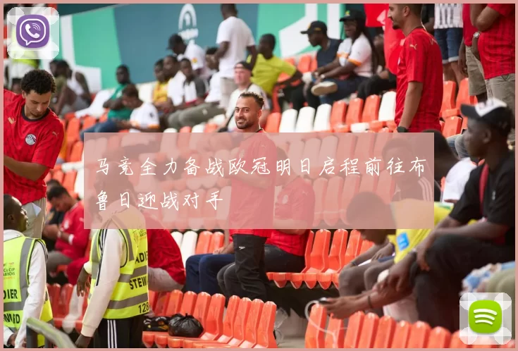 马竞全力备战欧冠明日启程前往布鲁日迎战对手