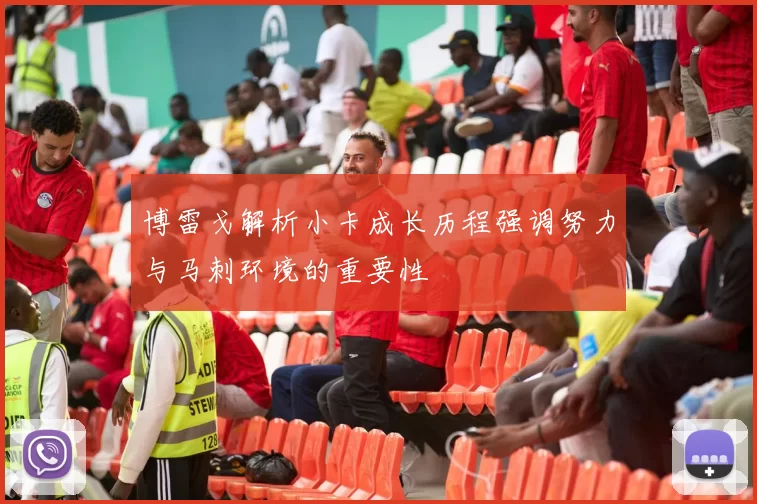 博雷戈解析小卡成长历程强调努力与马刺环境的重要性