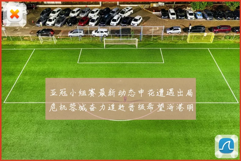 亚冠小组赛最新动态申花遭遇出局危机蓉城奋力追赶晋级希望海港明日迎战挑战
