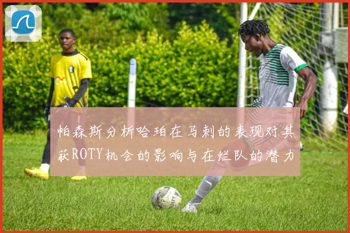 帕森斯分析哈珀在马刺的表现对其获ROTY机会的影响与在烂队的潜力