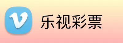 乐视彩票 Logo